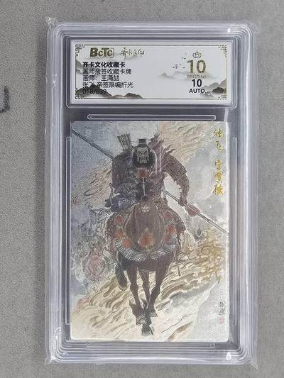 龙虎卡牌-六八场（无佣金，周六结拍，欢迎送拍） - 【10⭐ 亲签 编号】粗闪评级卡 齐卡文化 王涌喆五虎- 张飞 爆金