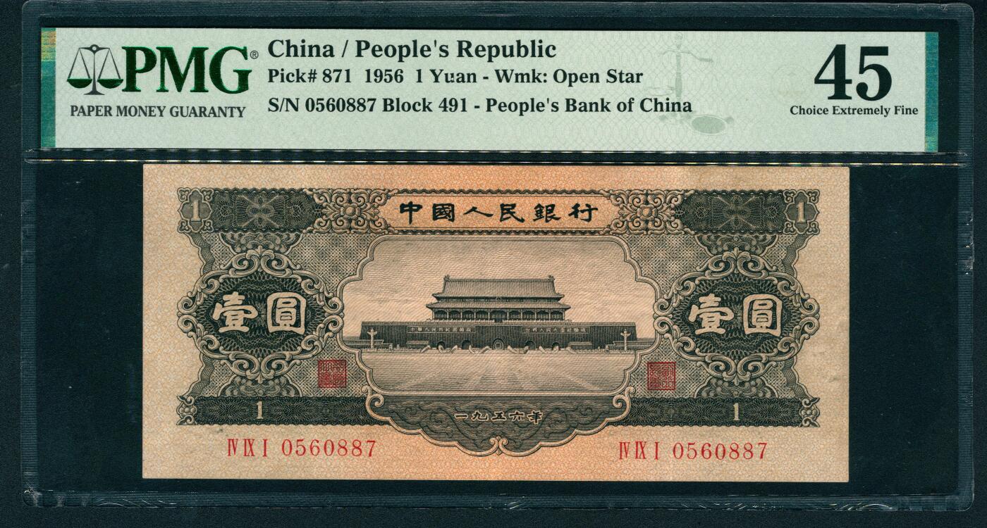 上海炎玺拍卖 玺耀星辰 1956年第二版人民币壹圆，黑色天安门图，号码无4；PMG 45