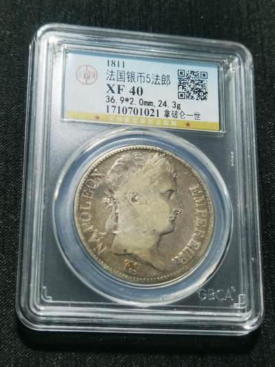 天下钱庄专场欢迎参拍 - 1811法国拿破仑一世5法郎银币