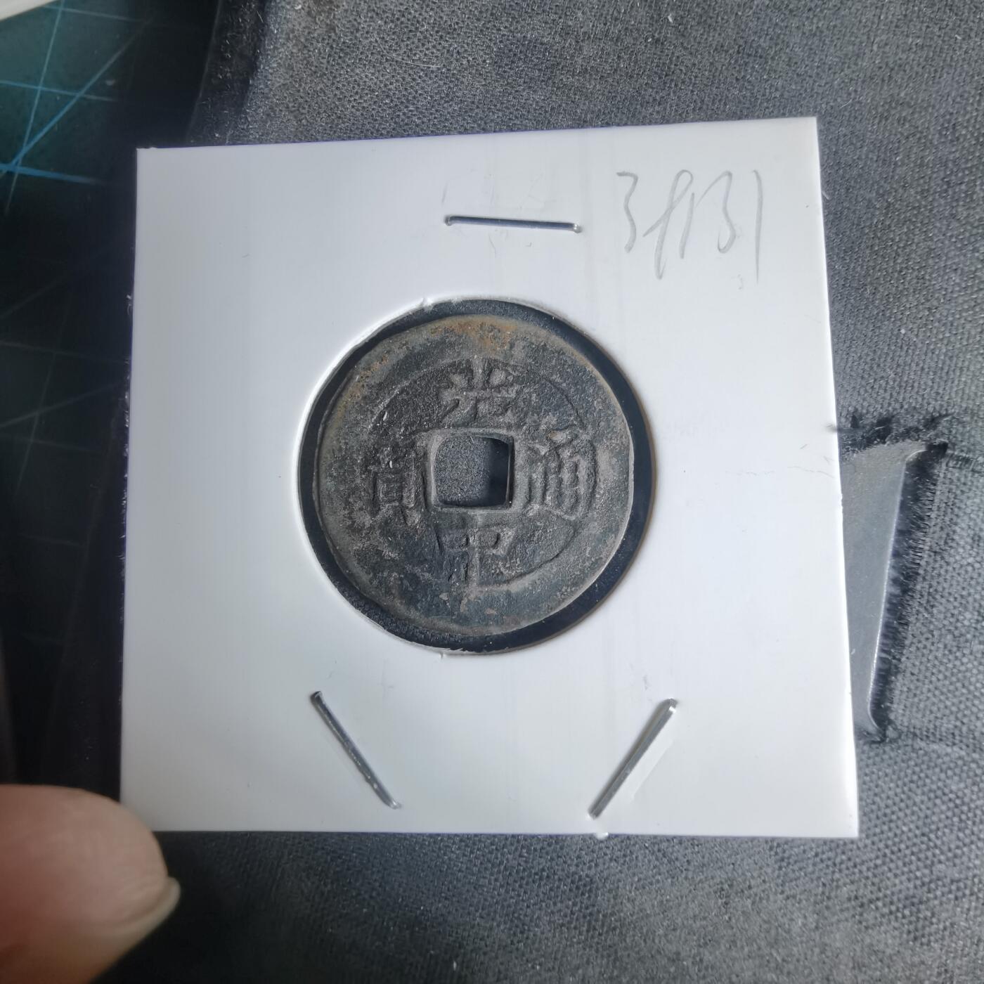 沼泽如烟--第939场 光中通宝