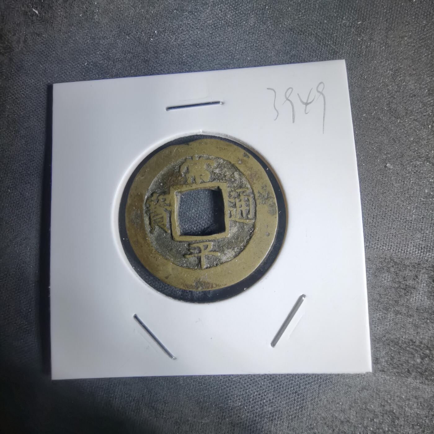 沼泽如烟--第939场 常平通宝