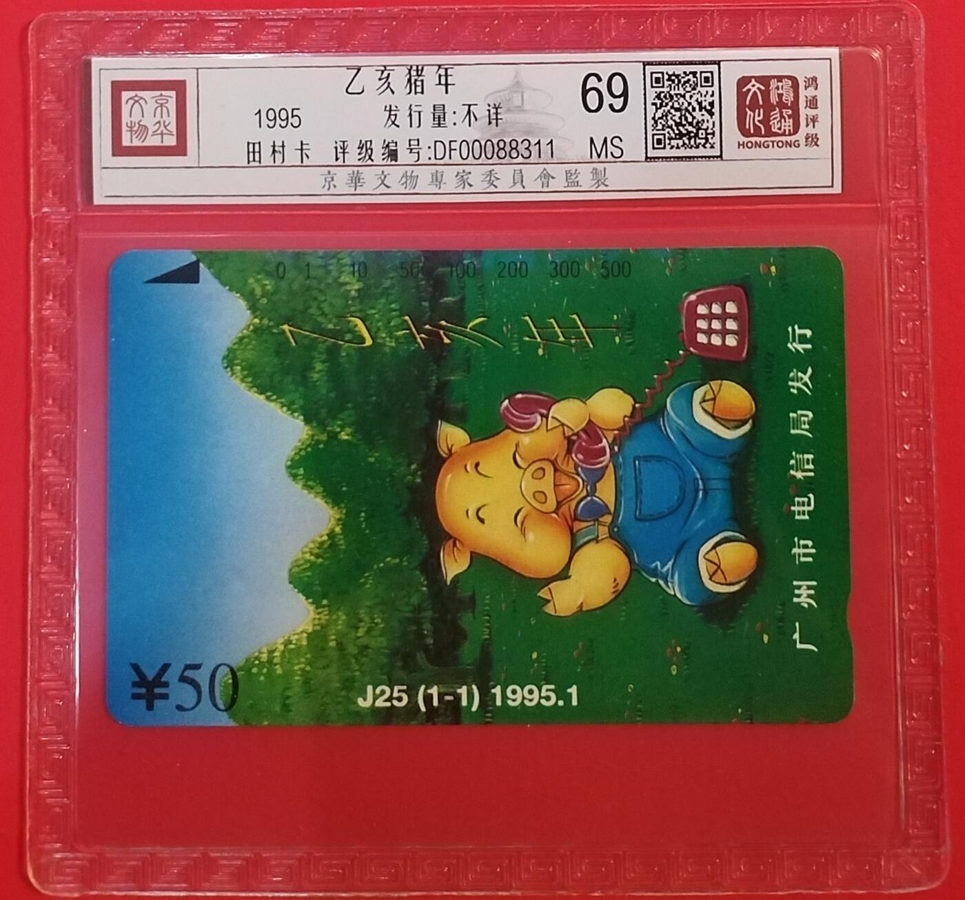 《鸿通俱乐部》拍卖第68期 12月17日21：00延时节拍 广州田村新卡《猪年》1全  鸿通  69分