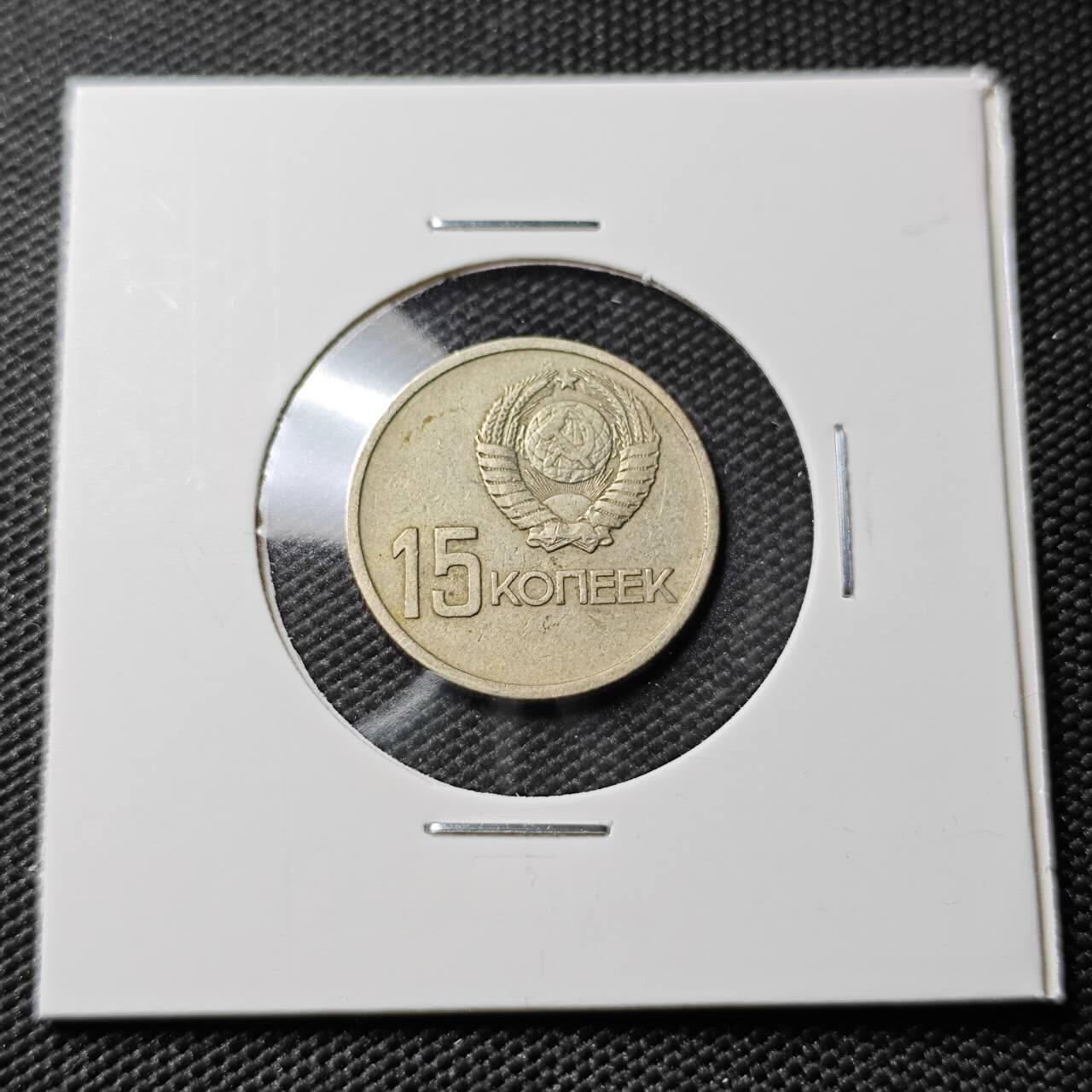 KK钱币收藏小铺 第382期  2月预留时间 周末发货 1967苏联15戈比 纪念币