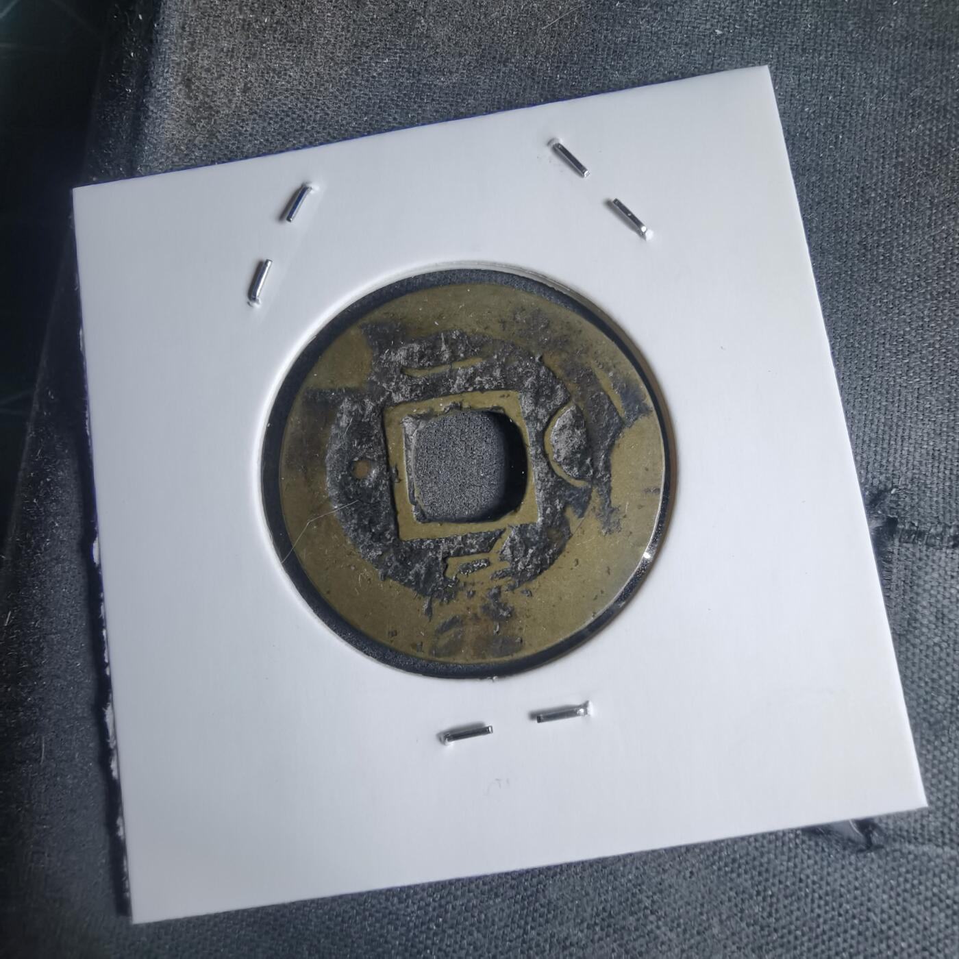 沼泽如烟--第939场 常平通宝