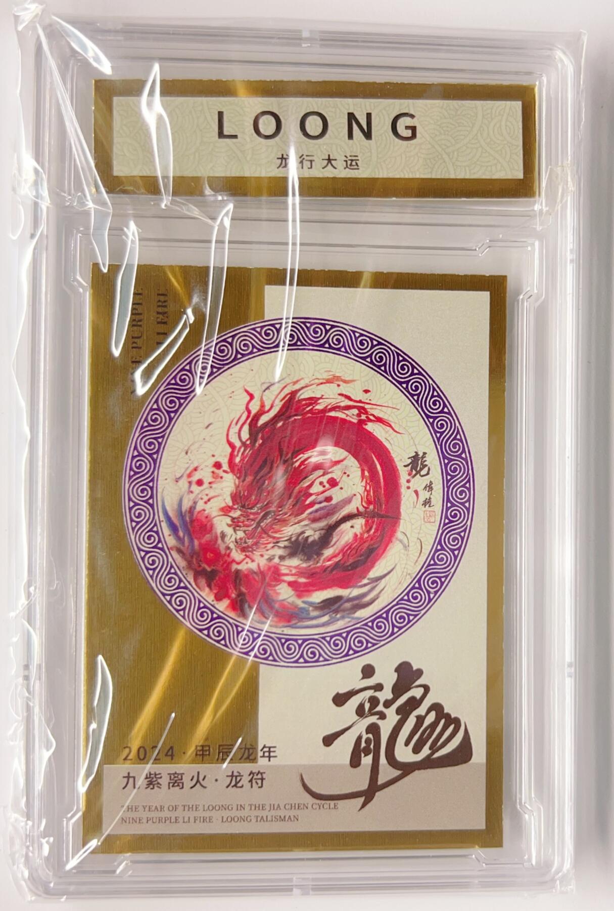 卡有江湖粉丝专场第六期（持续收拍，送拍联系我哦） 【孟伟权印签】2024甲辰龙年  九紫离火·龙符