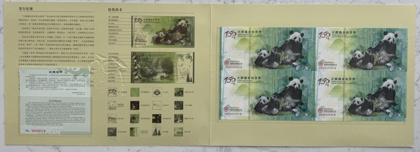 2025第27场（总第227期）：精品连体纪念券专场 四连体/千位小号5518 成钞“大熊猫走向世界150周年”纪念券册装UNC（发行价888元）