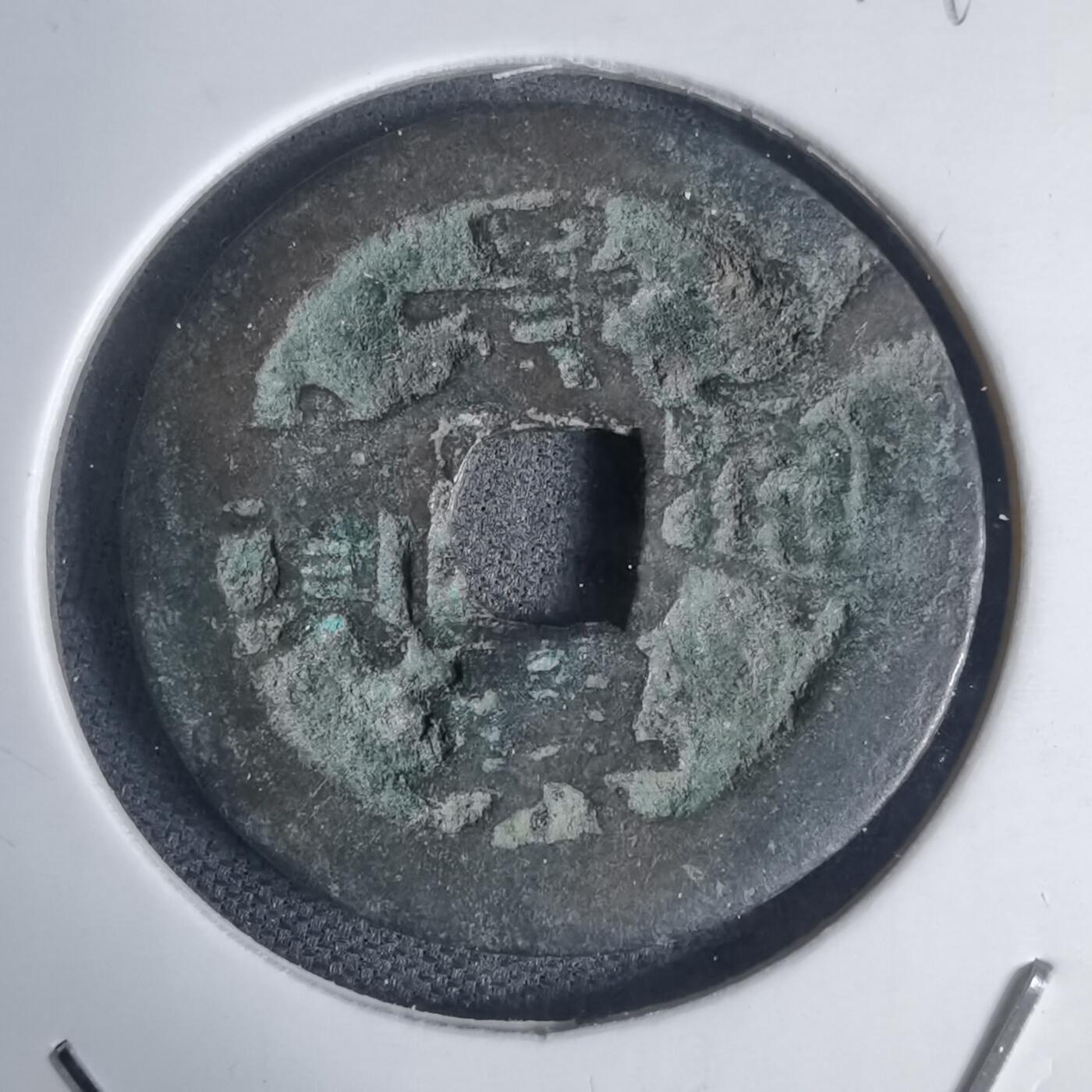 沼泽如烟--第939场 景兴通宝背？