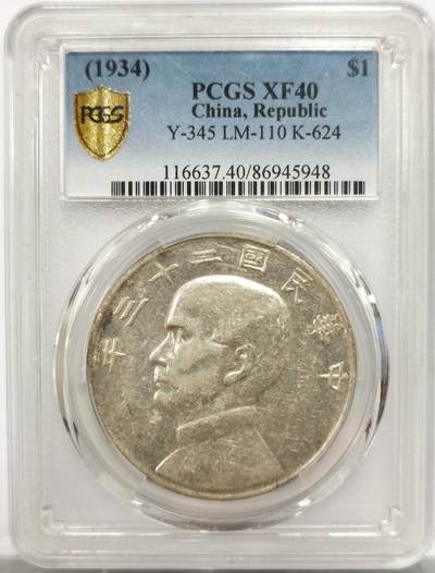 博洋堂世界钱币拍卖第153期（全场包邮） - PCGS XF40 二十三年船洋云南版 低评 云南少有全深打