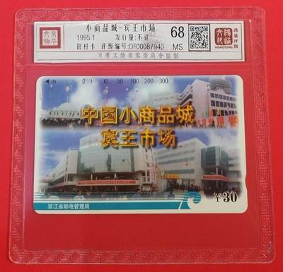 《鸿通俱乐部》拍卖第68期 12月17日21：00延时节拍 - 浙江田村新卡《小商品城-宾王市场》1全  鸿通  68分