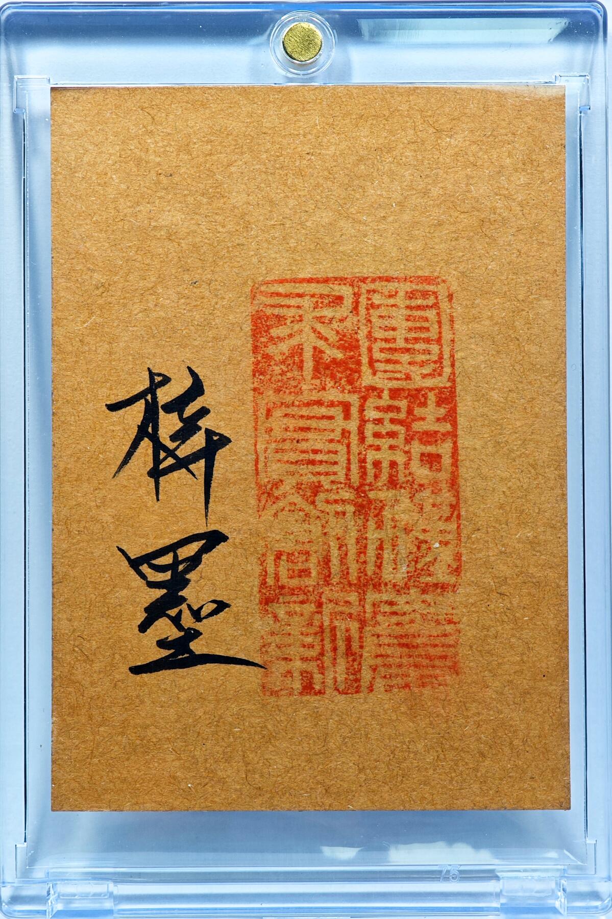 白泽拍卖卡牌手绘专场第30期（白金之夜 跨年大拍） 2025 梓墨手绘卡 胡喜媚  梓墨亲签 卡砖封装