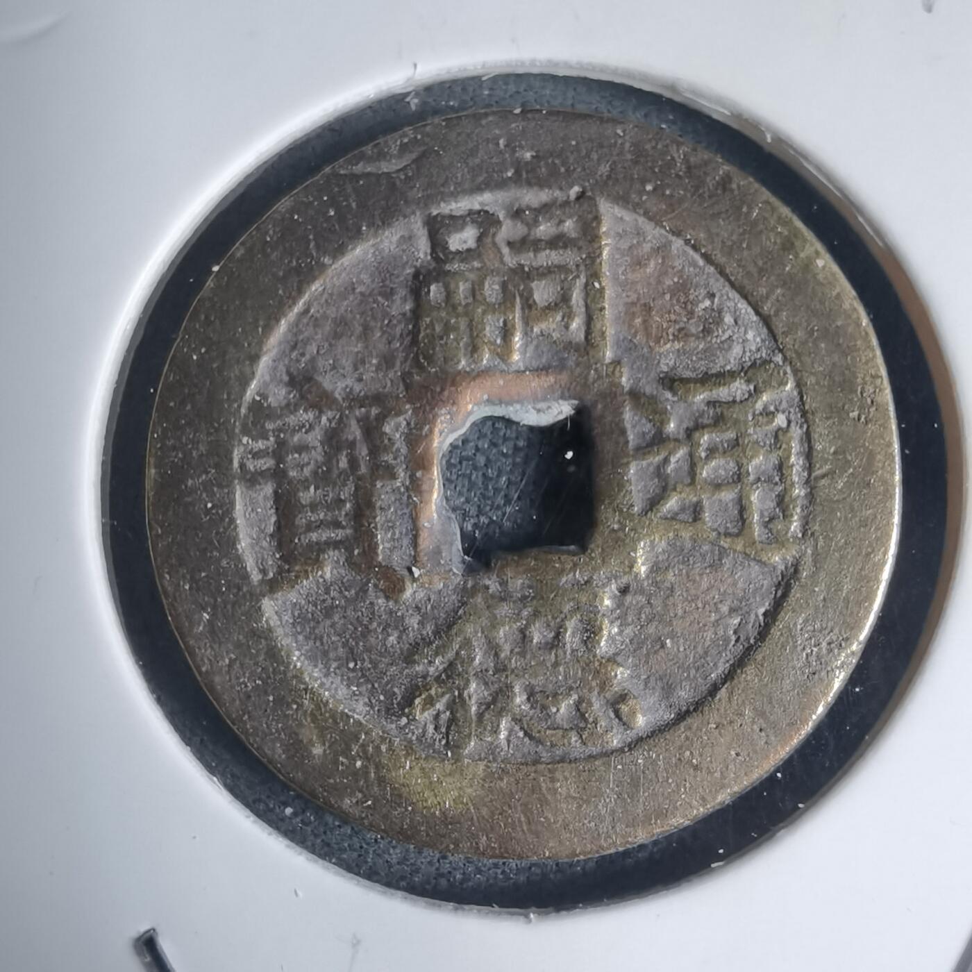 沼泽如烟--第939场 嗣德通宝