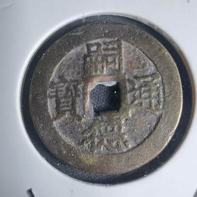 沼泽如烟--第939场 - 嗣德通宝