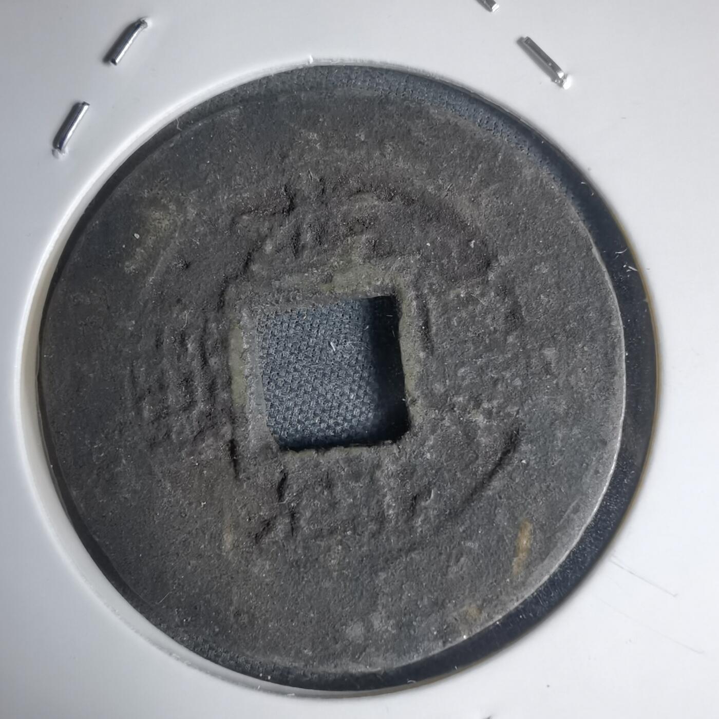 沼泽如烟--第939场 常平通宝