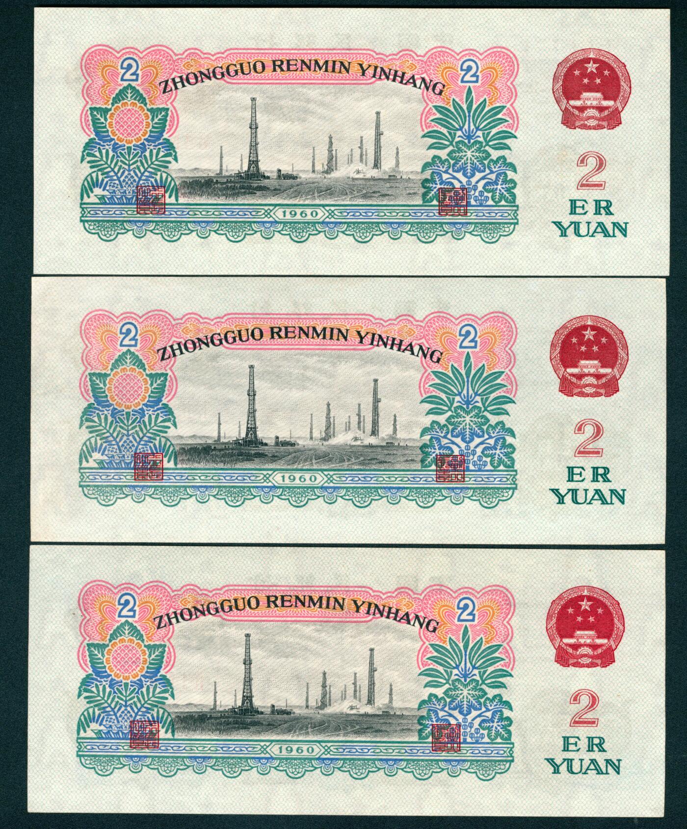 上海炎玺拍卖 玺耀星辰 1960年第三版人民币贰圆一组三枚，车工图，布图水印，号码无4、7；九八-全新