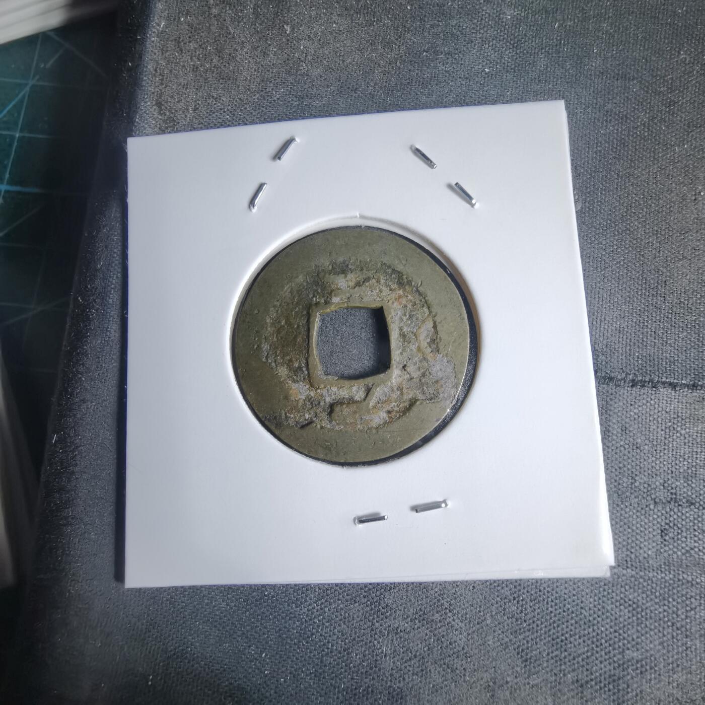 沼泽如烟--第939场 常平通宝