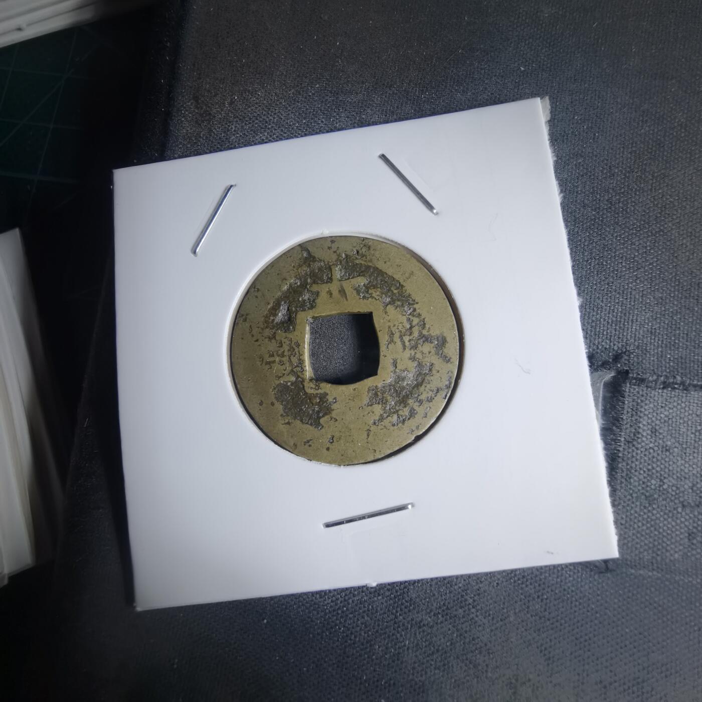 沼泽如烟--第939场 常平通宝