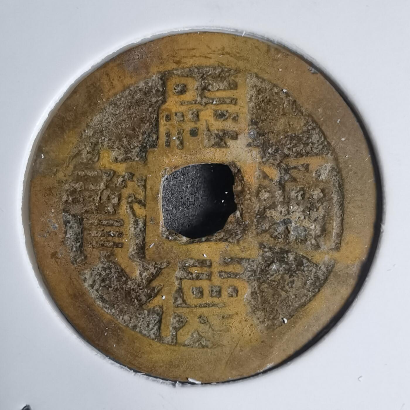 沼泽如烟--第939场 嗣德通宝背六文