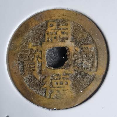 沼泽如烟--第939场 - 嗣德通宝背六文