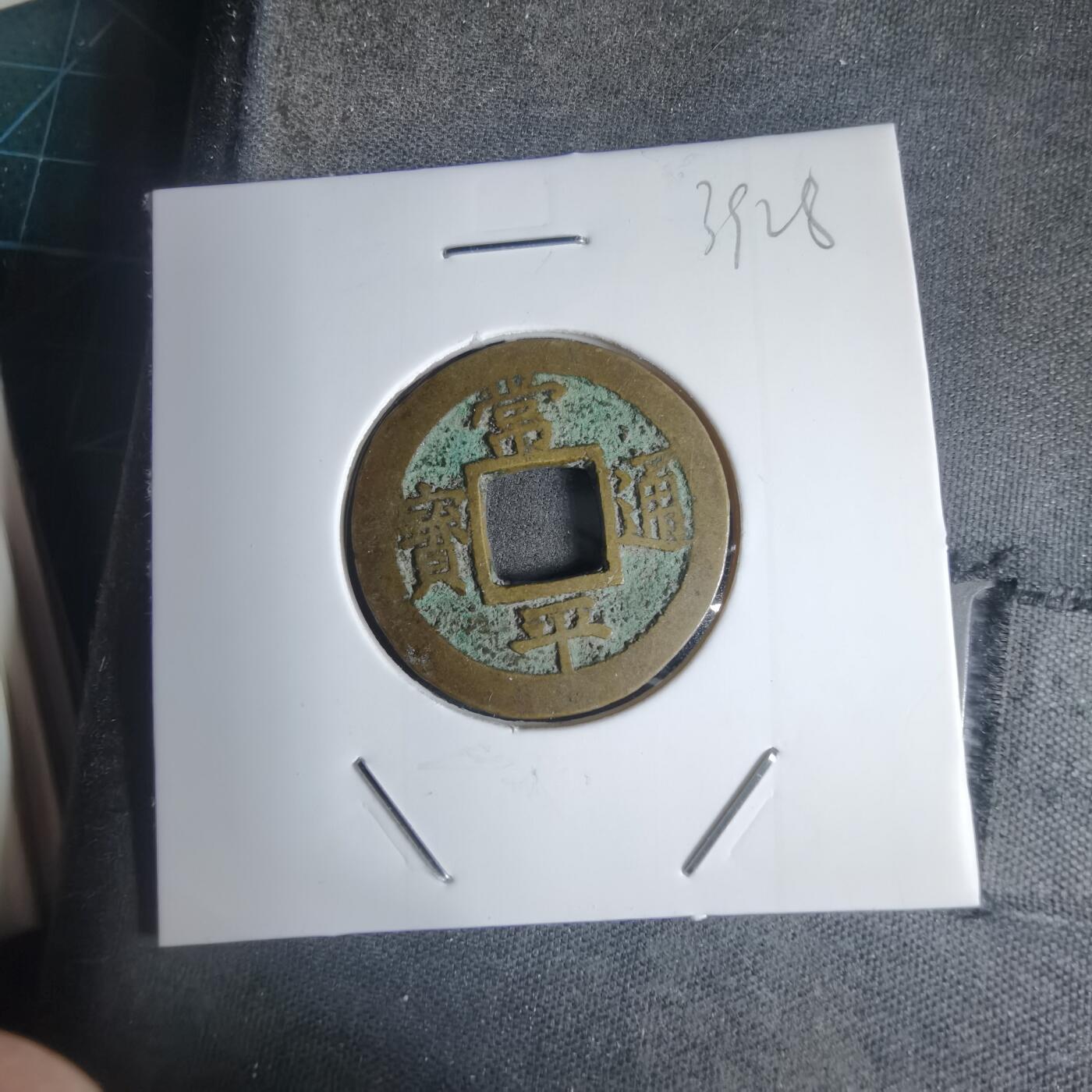 沼泽如烟--第939场 常平通宝