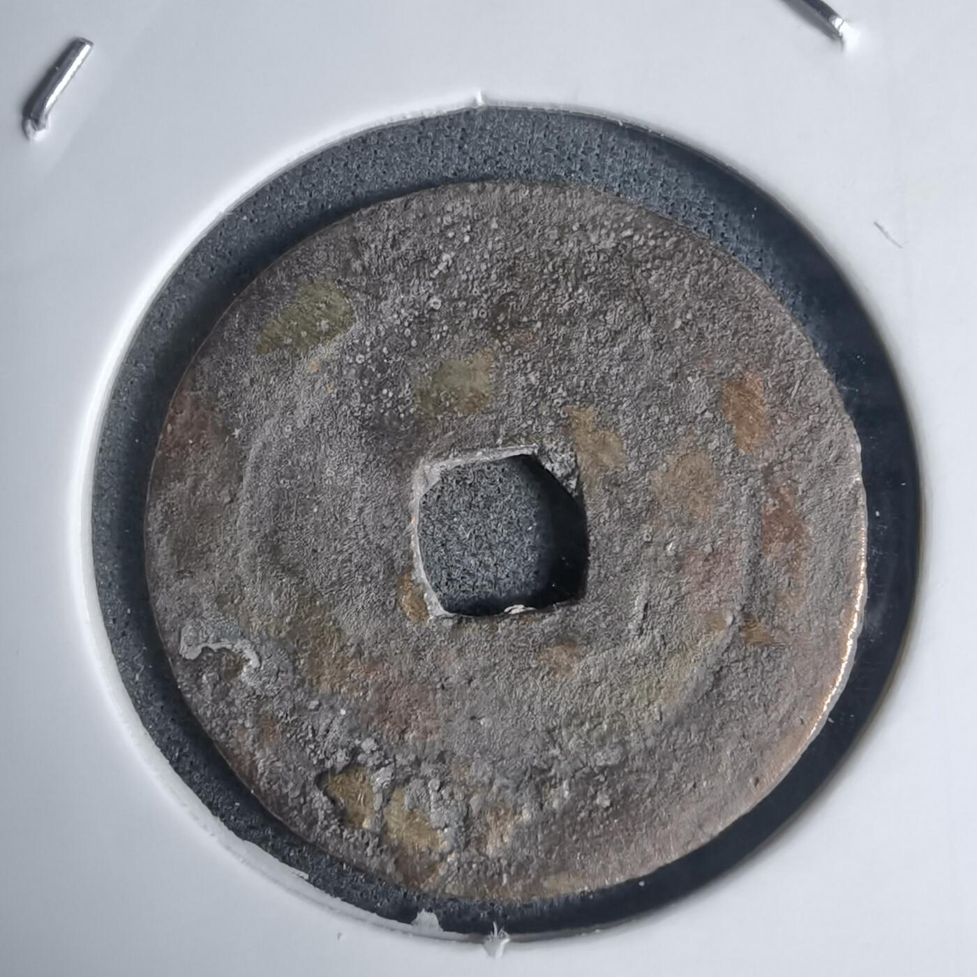 沼泽如烟--第939场 嗣德通宝