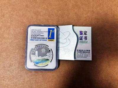 【Blue Auction】世界纸币精拍第764期——18级TOP拍卖/信誉/品质/专业/高效💫 - 【带证书 首日】中国 西南财经大学建校100周年银币 NGC PF69UC