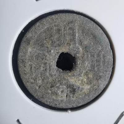 沼泽如烟--第939场 - 明命通宝