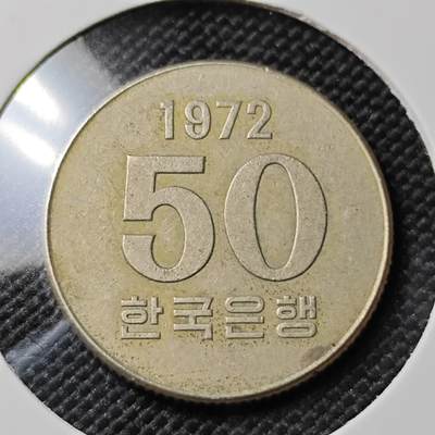 KK钱币收藏小铺 第382期  2月预留时间 周末发货 - 1972韩国50元 特年！