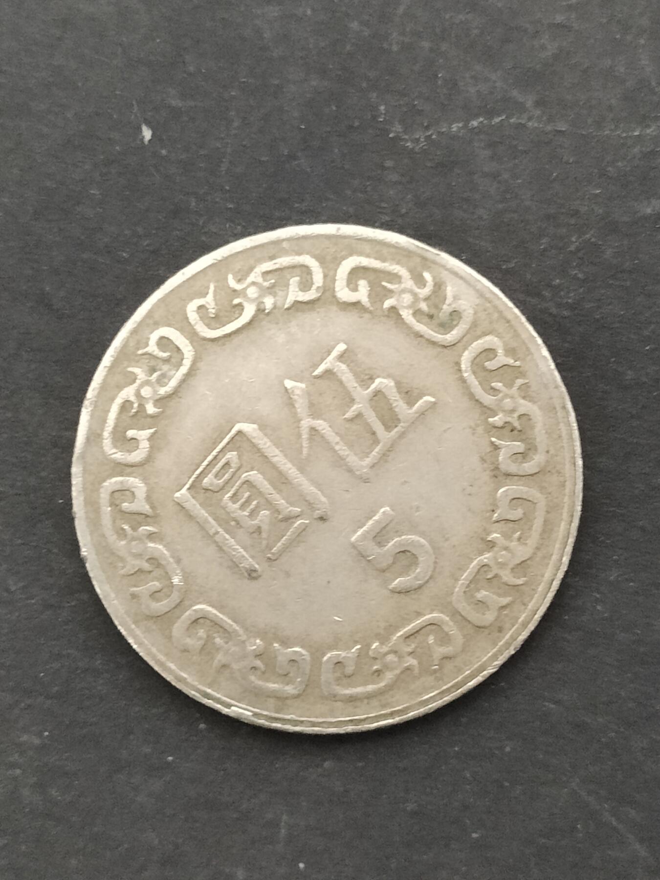 猩哥外币小铺➨【第210场】 伍圆