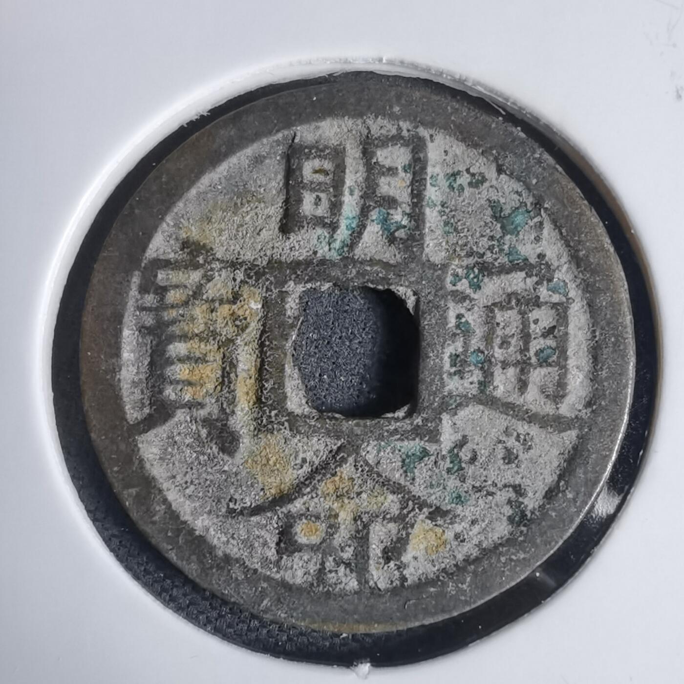 沼泽如烟--第939场 明命通宝