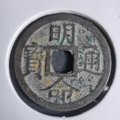 沼泽如烟--第939场 - 明命通宝