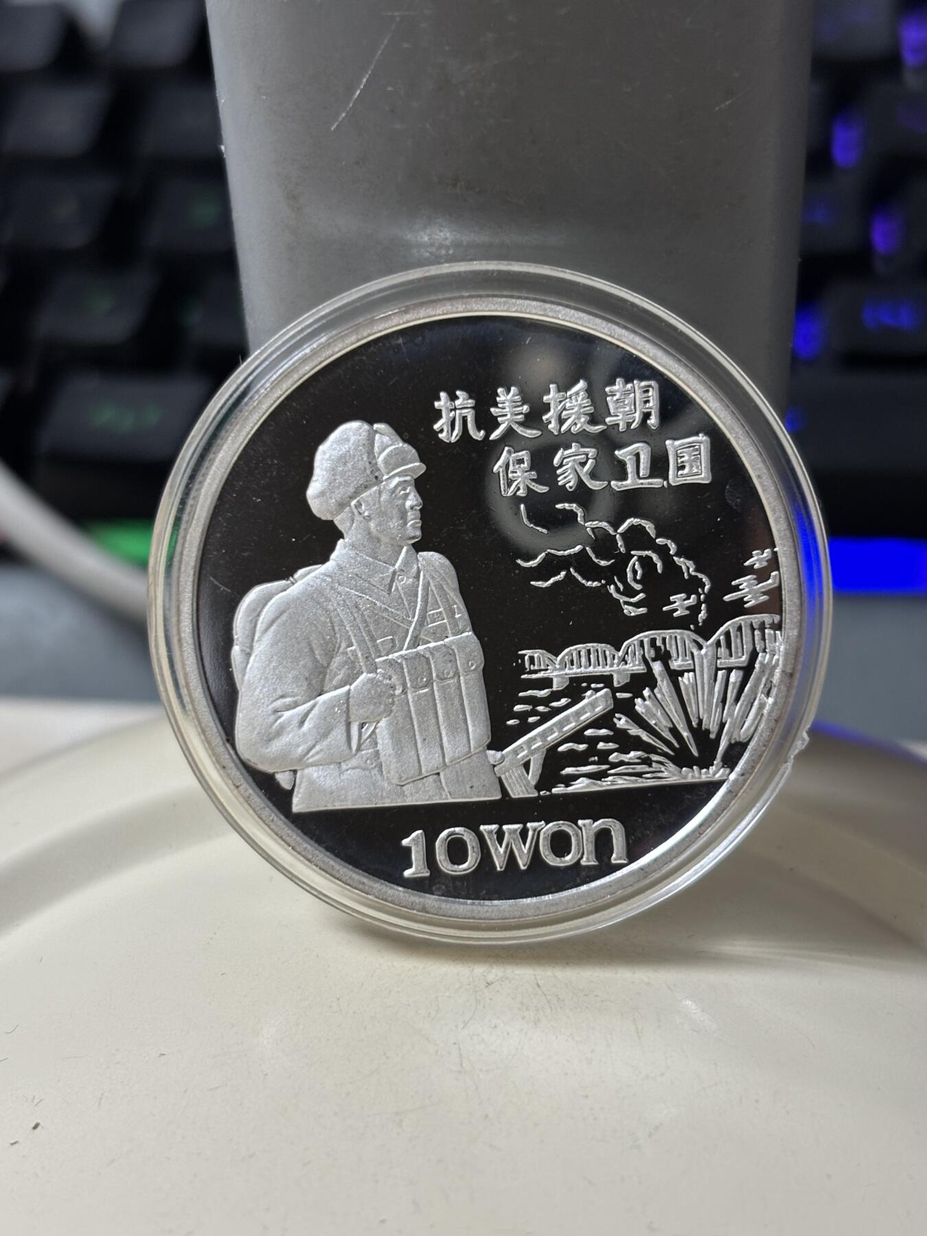 第185期拍卖 朝鲜1997年抗美援朝保家卫国1盎司纪念银币，999银，【银价448】