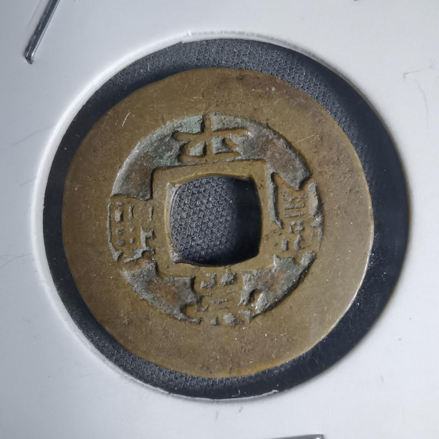 沼泽如烟--第939场 常平通宝