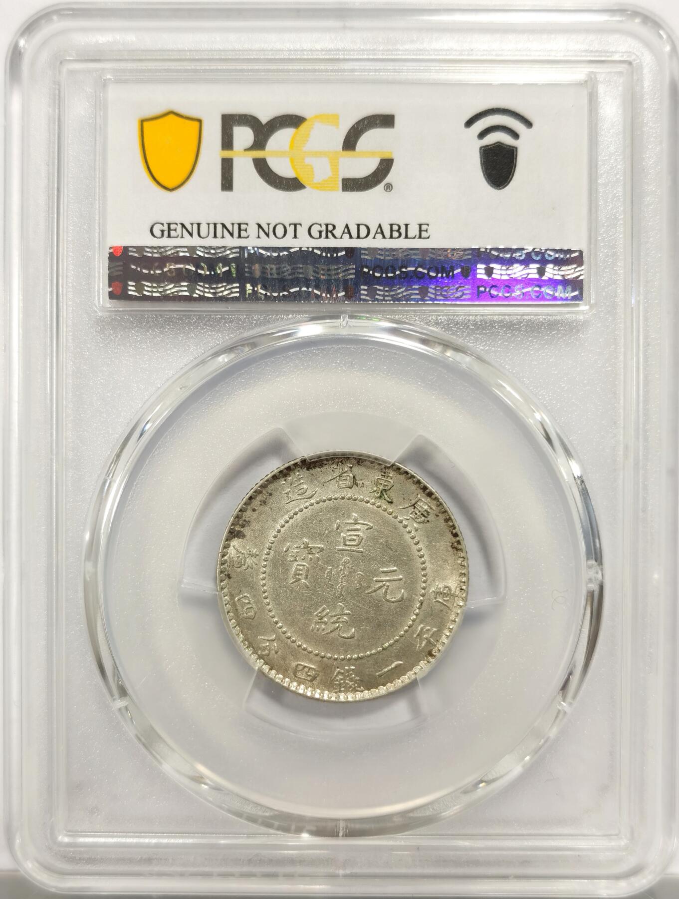 博洋堂世界钱币拍卖第153期（全场包邮） PCGS AU 宣统元宝广东省造1.44二角银币