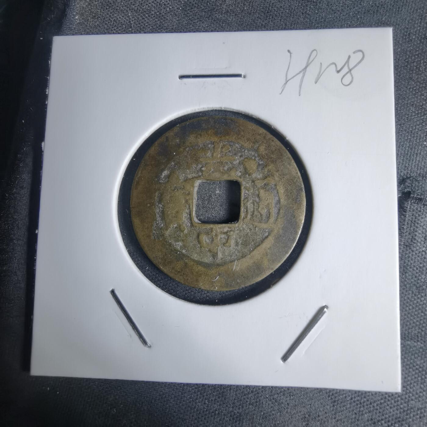 沼泽如烟--第939场 光中通宝背四月