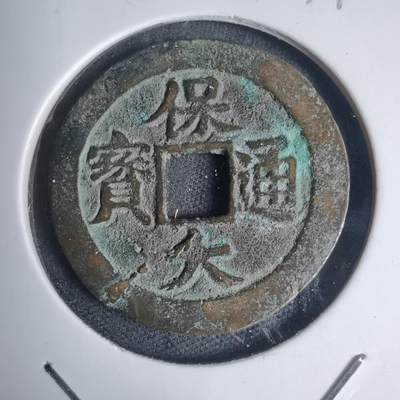 沼泽如烟--第939场 - 保大通宝背十文