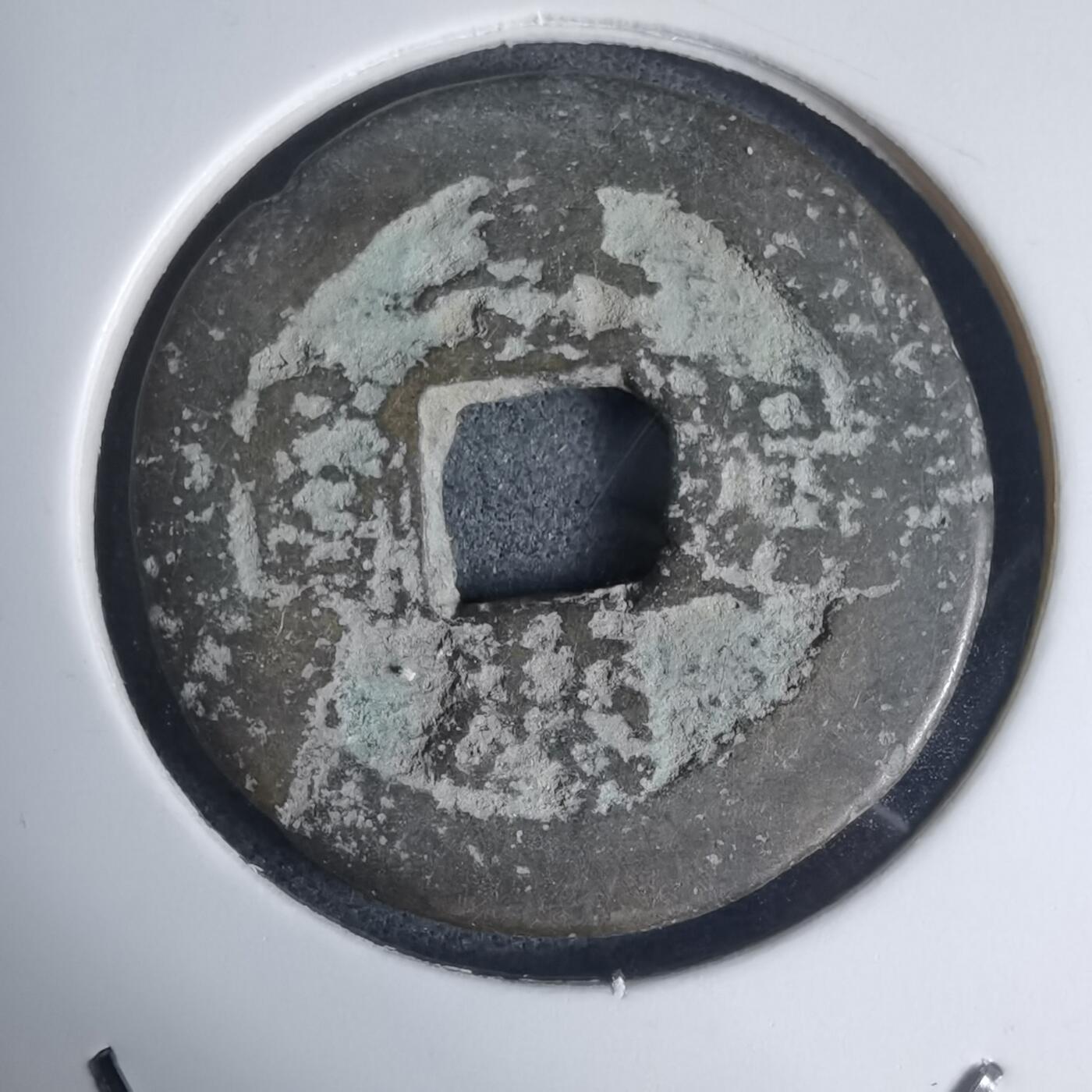 沼泽如烟--第939场 景兴通宝背星