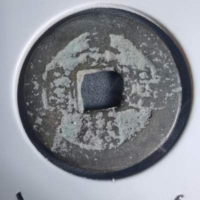 沼泽如烟--第939场 - 景兴通宝背星