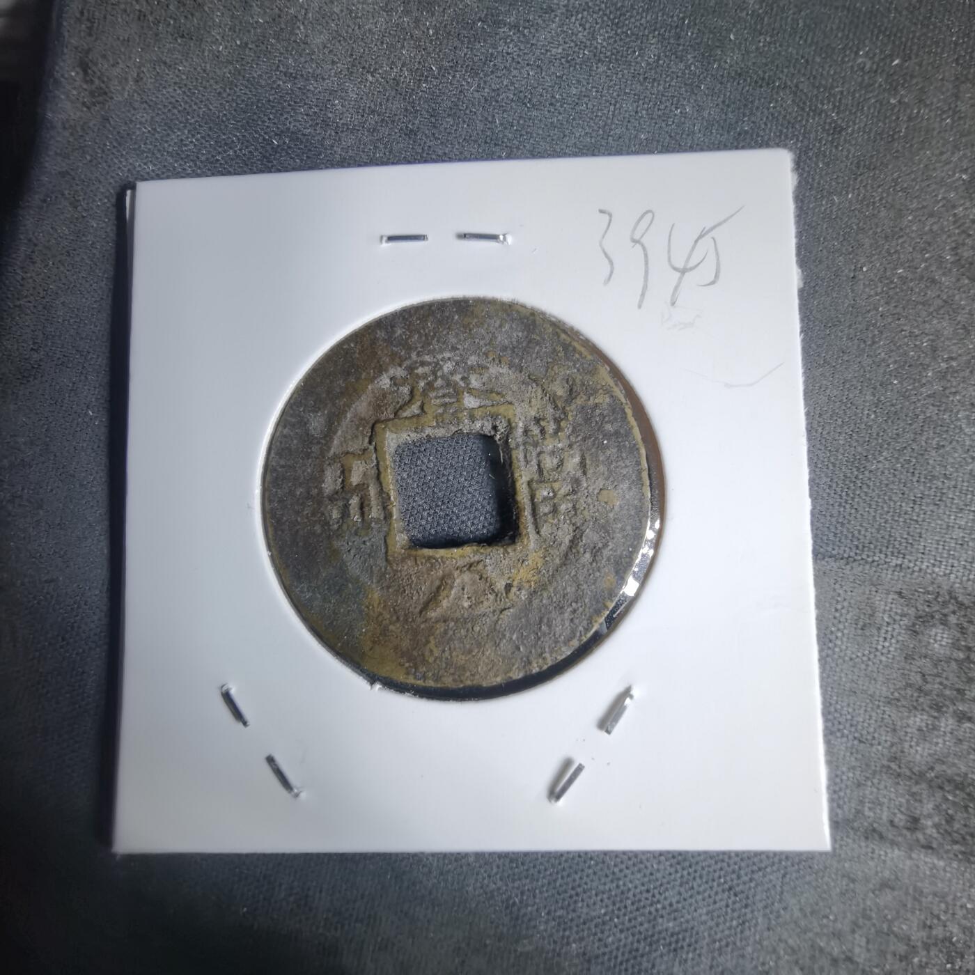 沼泽如烟--第939场 常平通宝