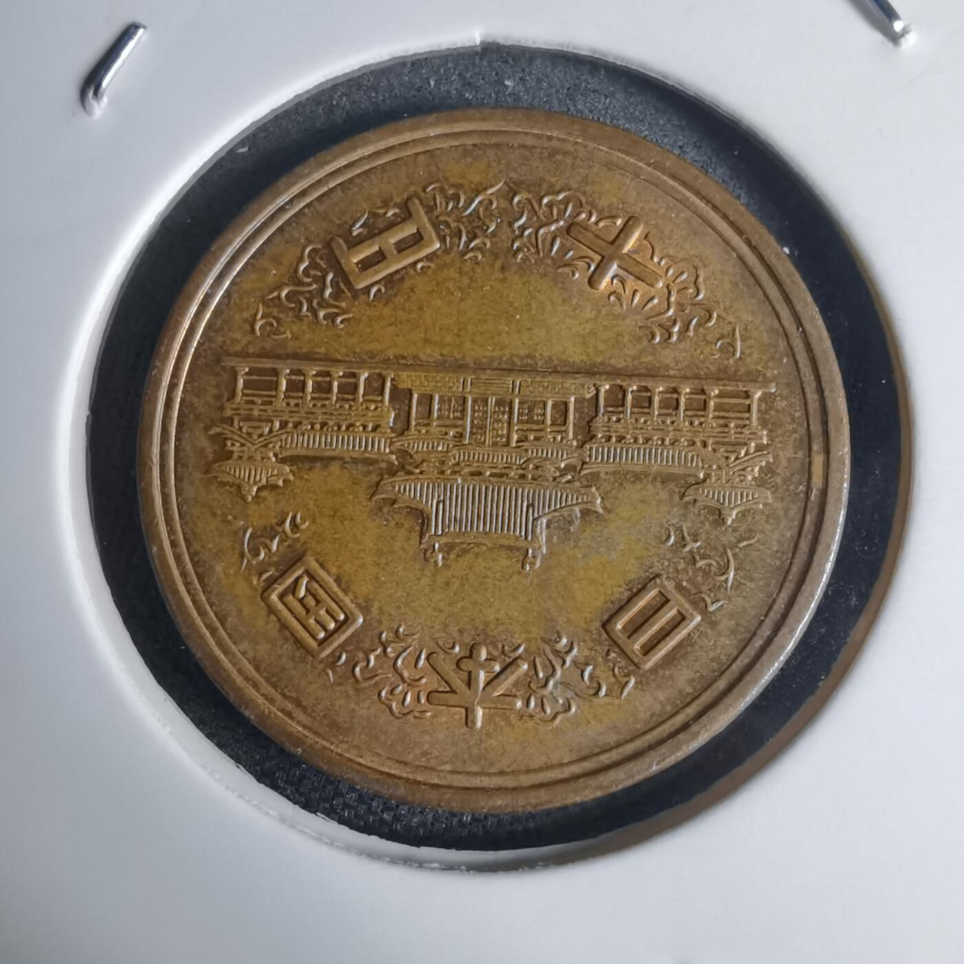 沼泽如烟--第939场 昭和四十七年十元