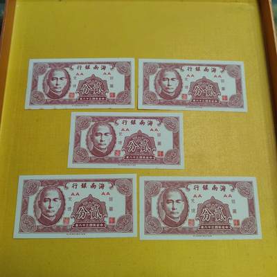 PCAI钱币  19-666  纸币证章小专场 - 海南银行贰分五张