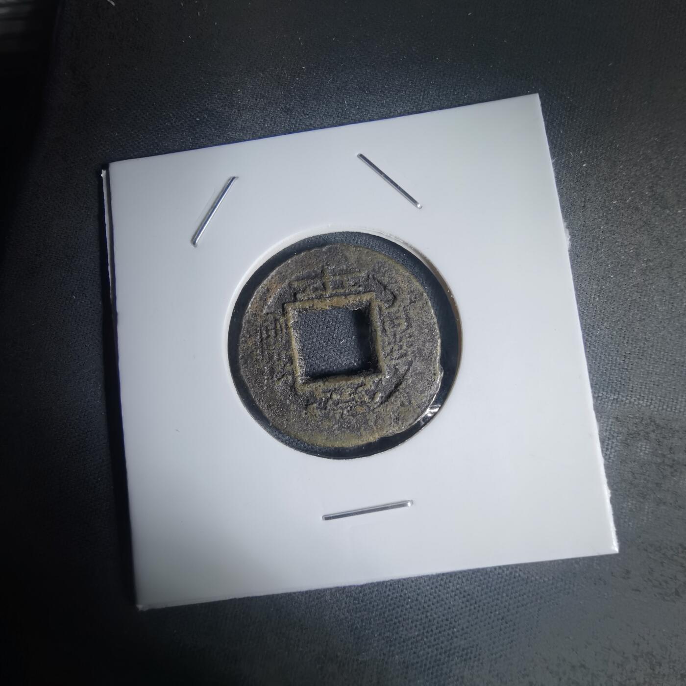 沼泽如烟--第939场 常平通宝