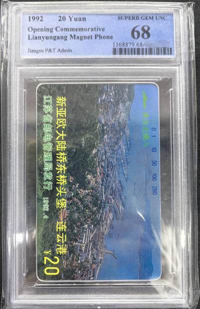 中国集卡PCGS专场拍卖(十一) - 连云港开通PCGS68