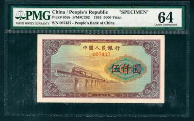 上海炎玺拍卖 玺耀星辰 - 1953年第一版人民币伍仟圆，渭河桥图，北京印钞厂印刷，背面印有样本号；PMG 64，整体 UNC 未流通品相