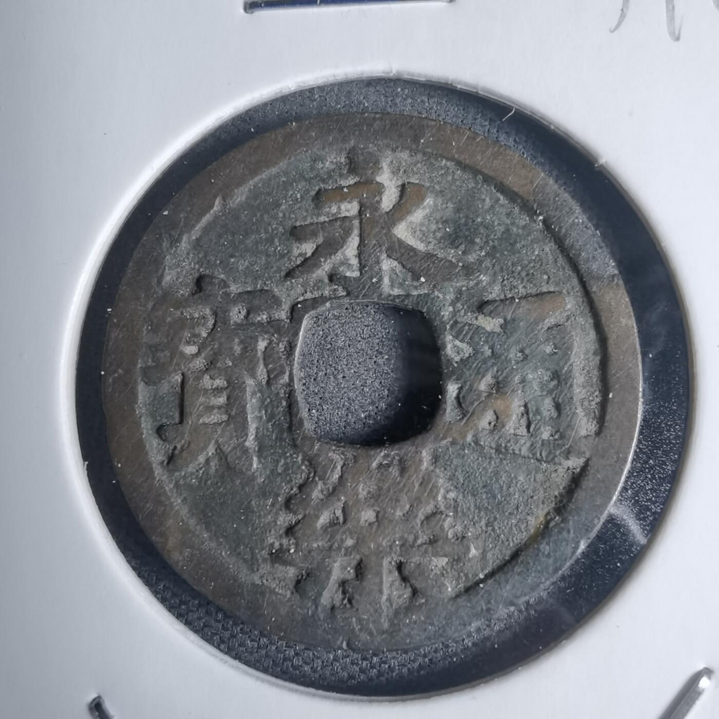 沼泽如烟--第939场 永乐通宝