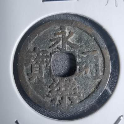 沼泽如烟--第939场 - 永乐通宝