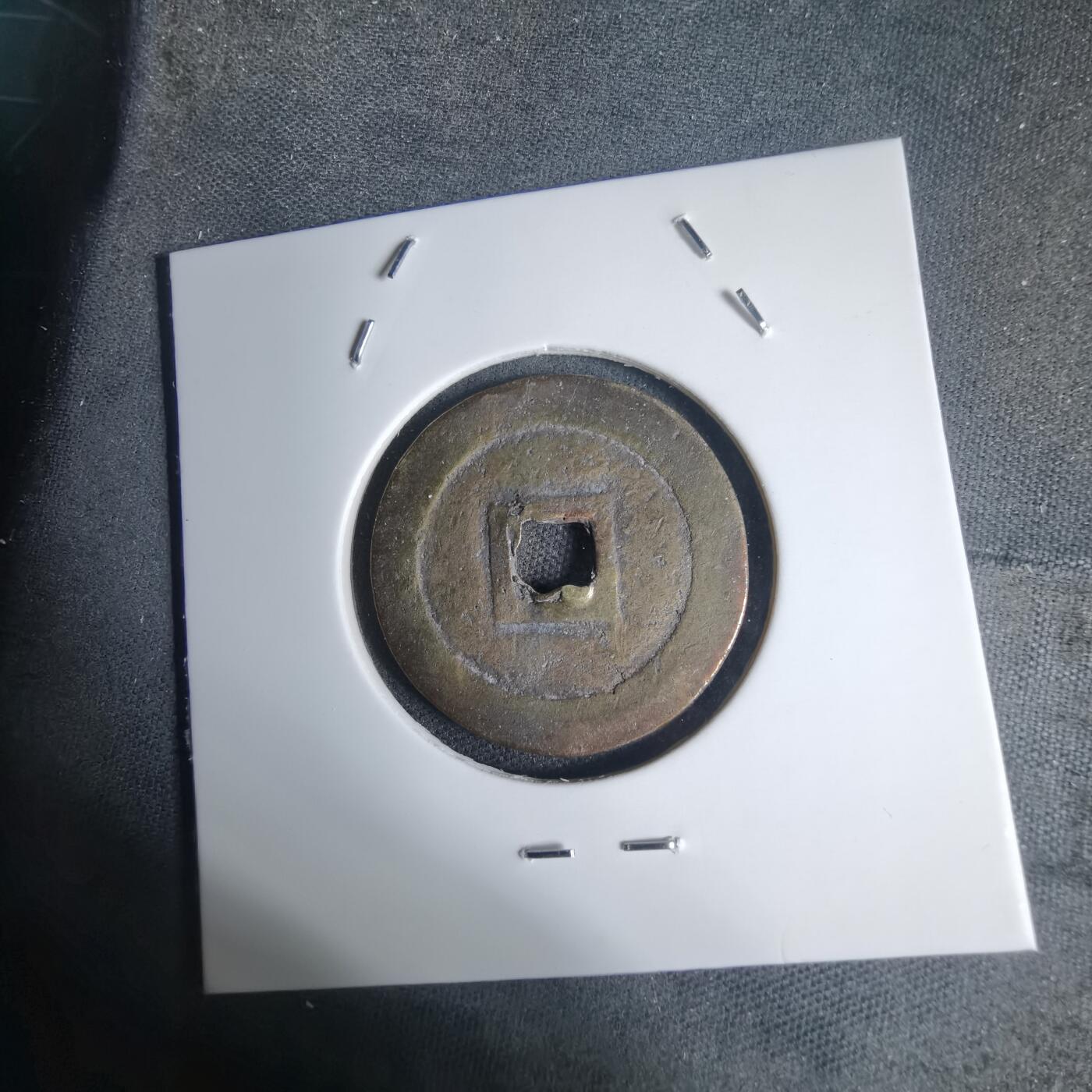 沼泽如烟--第939场 嗣德通宝