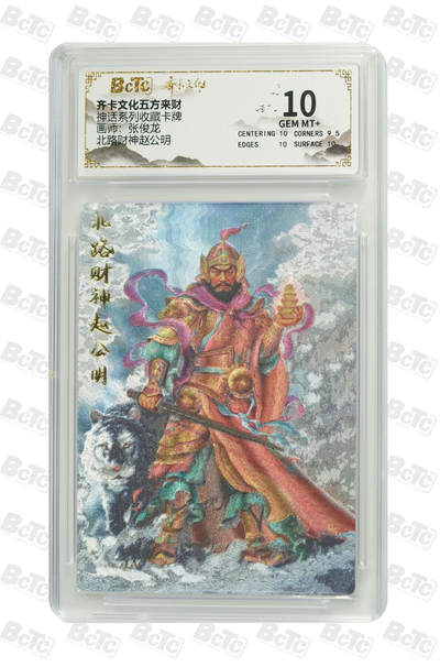 卡牌实验室开始第七次实验 - 北路财神赵公明 GEM MT+