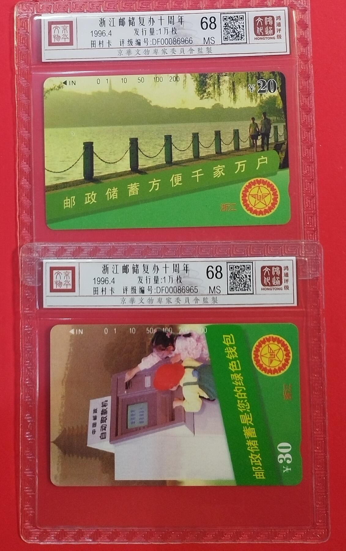 《鸿通俱乐部》拍卖第68期 12月17日21：00延时节拍 浙江田村新卡《浙江邮储复办十周年》2全  鸿通  68分*2