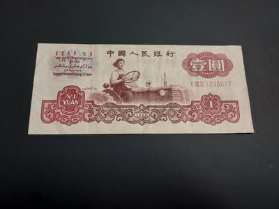 博彦收藏    12月22日 8点 钱币专场 全场包邮 - 第三套 人民币拖拉机1元 流通好品