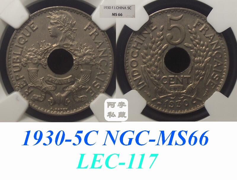 【NGC-MS64-67】法属印支1923-1939年5分MS高分顶级大全